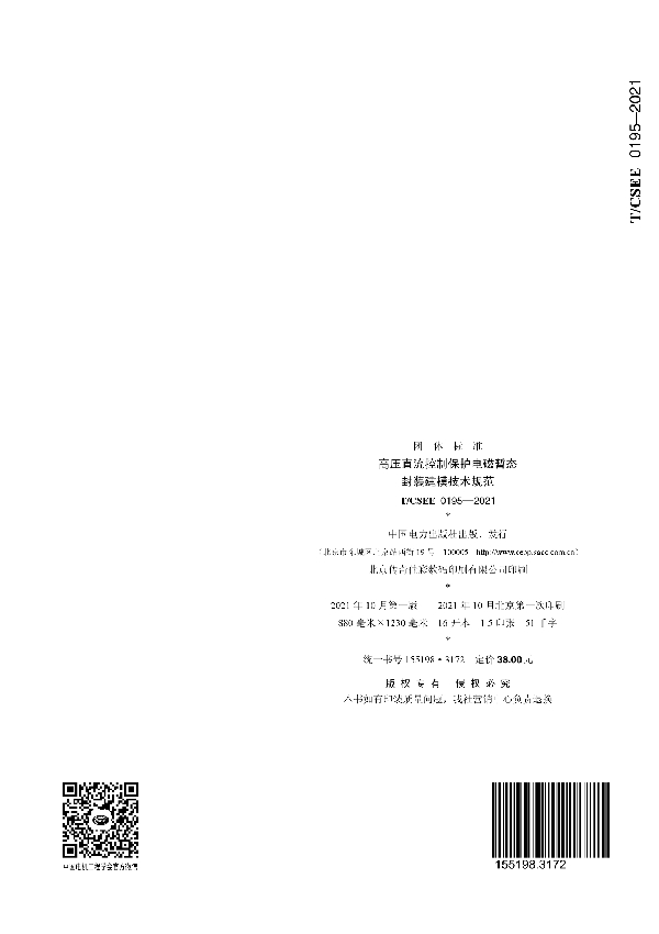 高压直流控制保护电磁暂态 封装建模技术规范 (T/CSEE 0195-2021)