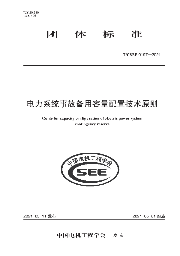 电力系统事故备用容量配置技术原则 (T/CSEE 0197-2021)