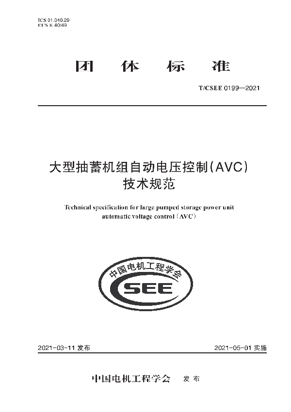 大型抽蓄机组自动电压控制（AVC） 技术规范 (T/CSEE 0199-2021)