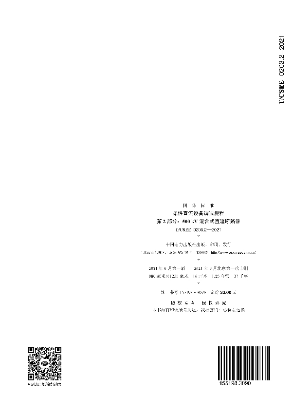 柔性直流设备调试规程 第 2 部分：500 kV 混合式直流断路器 (T/CSEE 0203.2-2021)