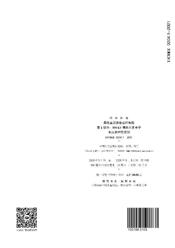 柔性直流设备运维规程 第 1 部分：500 kV 模块化多电平 电压源型换流阀 (T/CSEE 0204.1-2021)