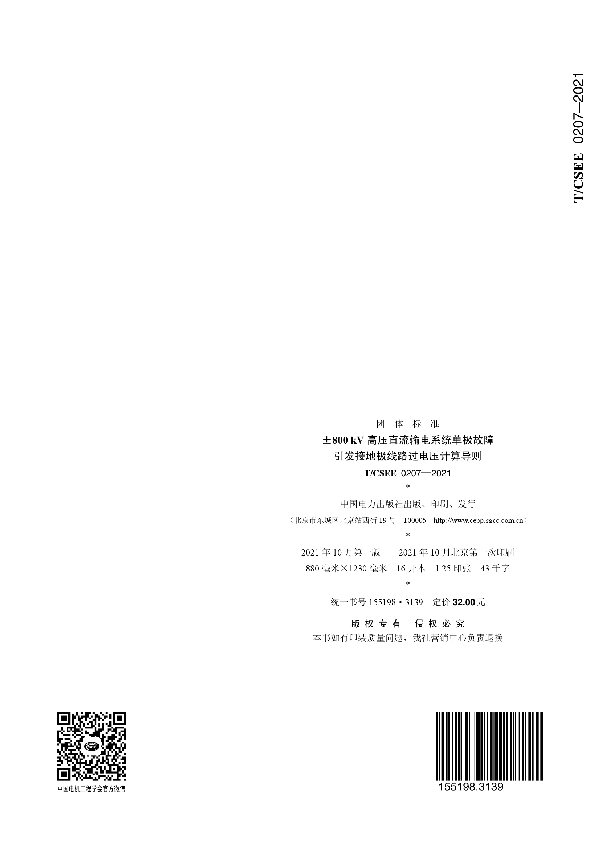 ±800 kV 高压直流输电系统单极故障 引发接地极线路过电压计算导则 (T/CSEE 0207-2021)