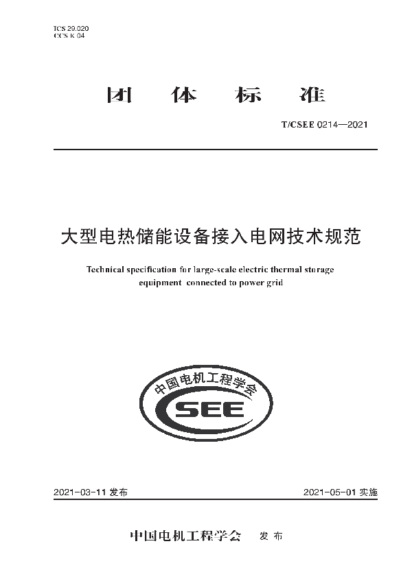 大型电热储能设备接入电网技术规范 (T/CSEE 0214-2021)