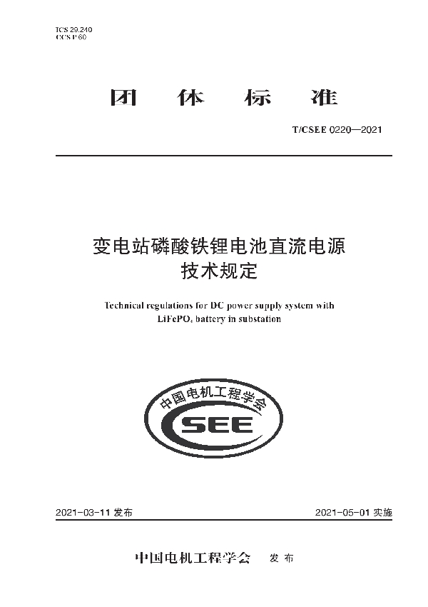 变电站磷酸铁锂电池直流电源 技术规定 (T/CSEE 0220-2021)