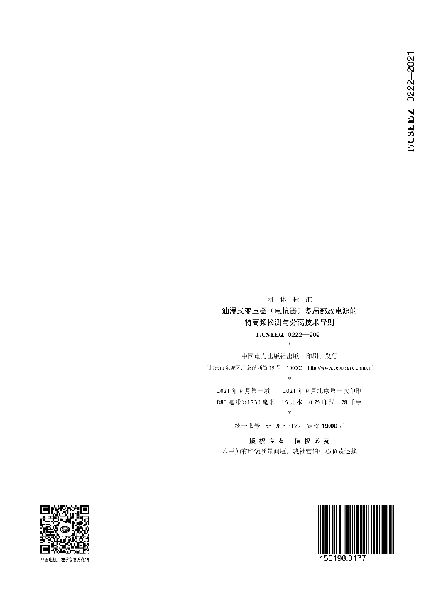 油浸式变压器（电抗器）多局部放电源的 特高频检测与分离技术导则 (T/CSEE 0222-2021)