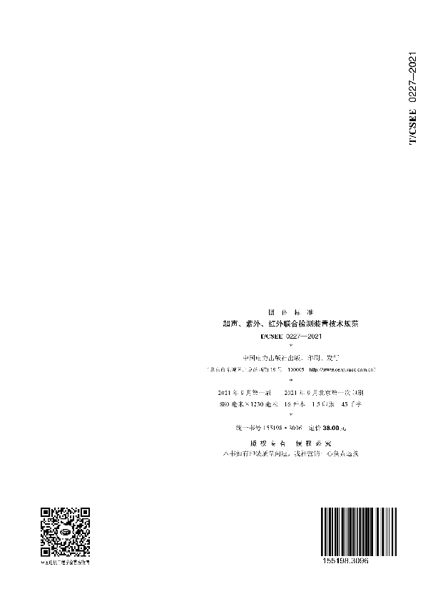 超声、紫外、红外联合检测装置技术规范 (T/CSEE 0227-2021)