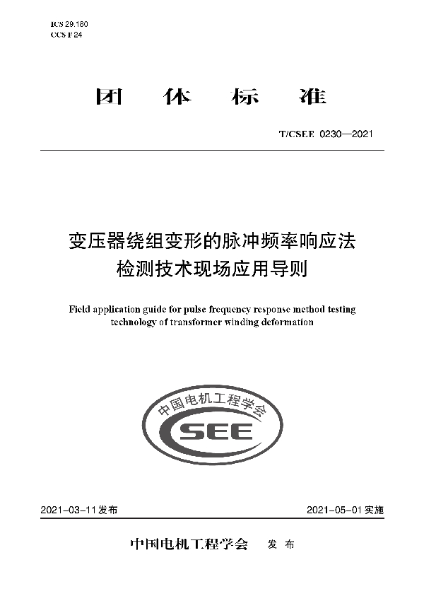 变压器绕组变形的脉冲频率响应法 检测技术现场应用导则 (T/CSEE 0230-2021)