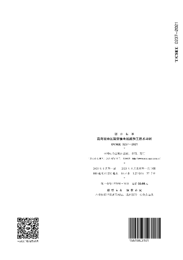 高海拔地区架空输电线路施工技术导则 (T/CSEE 0237-2021)