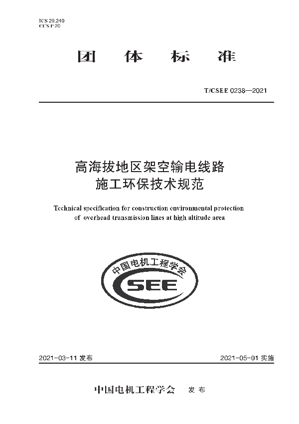 高海拔地区架空输电线路 施工环保技术规范 (T/CSEE 0238-2021)