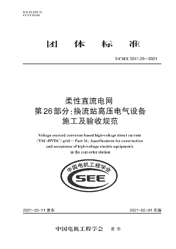 柔性直流电网 第26部分：换流站高压电气设备 施工及验收规范 (T/CSEE 0241.26-2021)