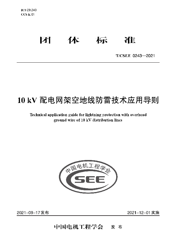 10 kV 配电网架空地线防雷技术应用导则 (T/CSEE 0243-2021)