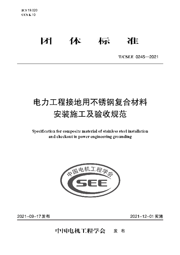 电力工程接地用不锈钢复合材料 安装施工及验收规范 (T/CSEE 0245-2021)