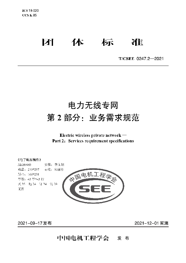 电力无线专网 第 2 部分：业务需求规范 (T/CSEE 0247.2-2021)