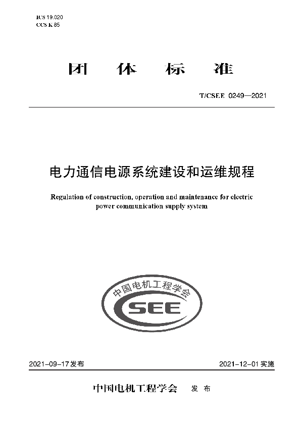 电力通信电源系统建设和运维规程 (T/CSEE 0249-2021)