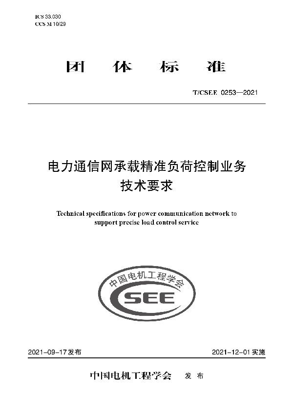 电力通信网承载精准负荷控制业务 技术要求 (T/CSEE 0253-2021)