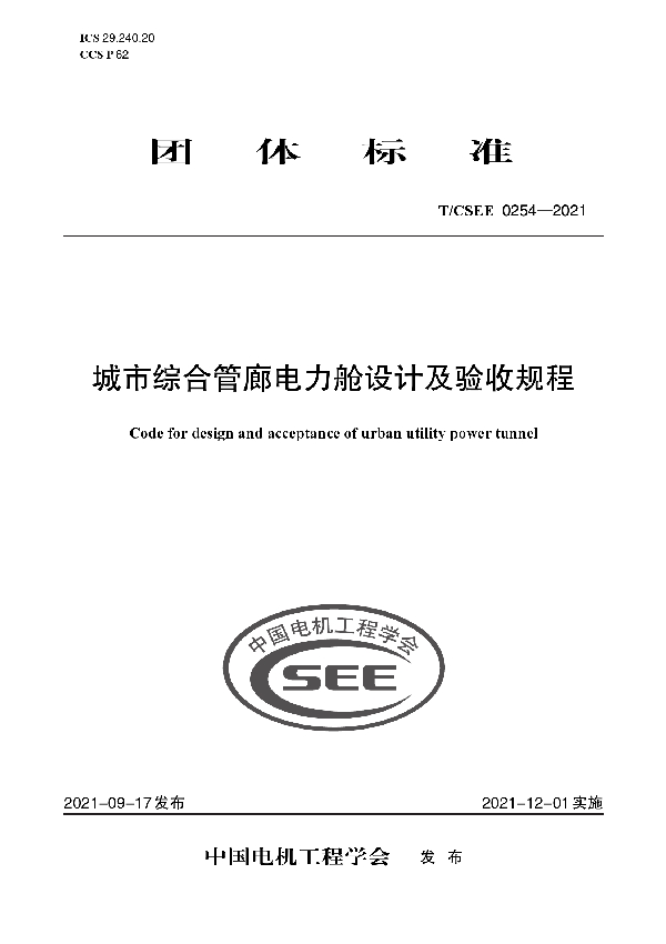 城市综合管廊电力舱设计及验收规程 (T/CSEE 0254-2021)