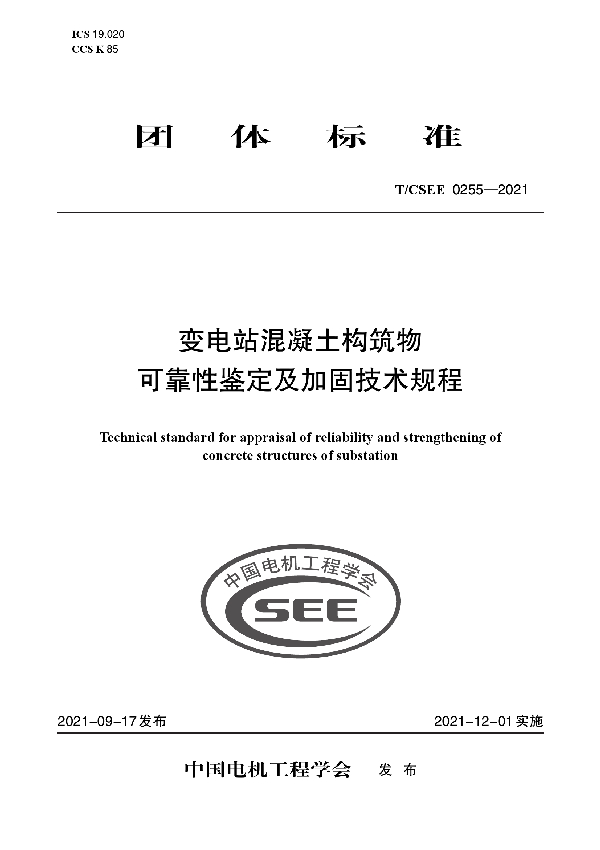 变电站混凝土构筑物 可靠性鉴定及加固技术规程 (T/CSEE 0255-2021)