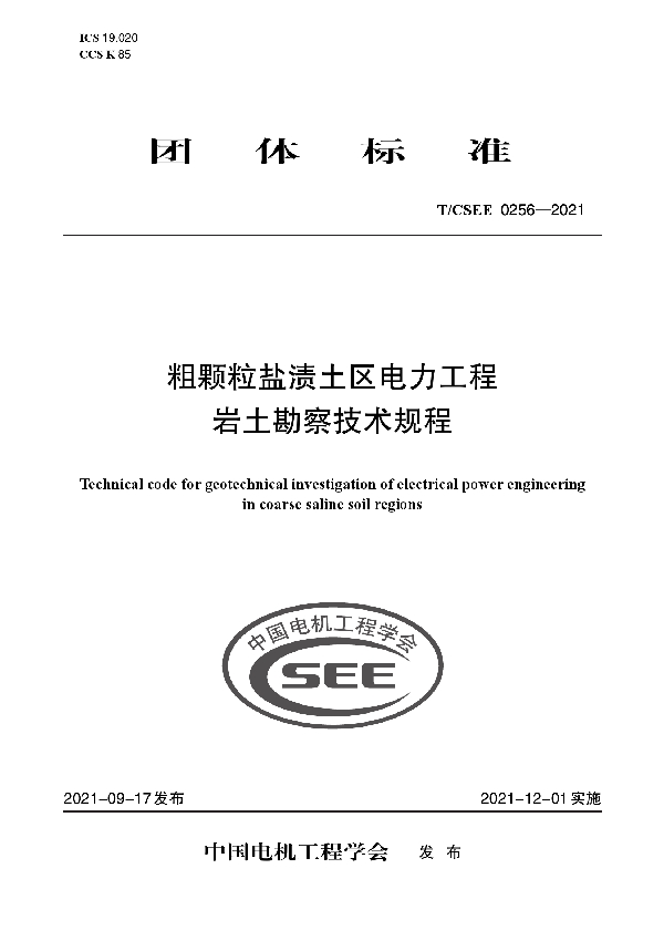 粗颗粒盐渍土区电力工程 岩土勘察技术规程 (T/CSEE 0256-2021)