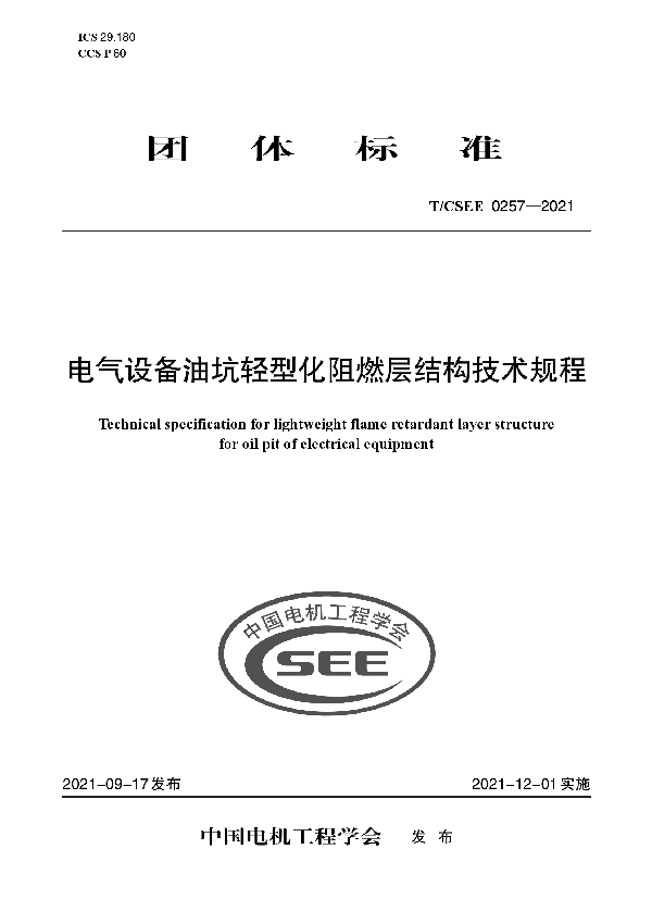 电气设备油坑轻型化阻燃层结构技术规程 (T/CSEE 0257-2021)