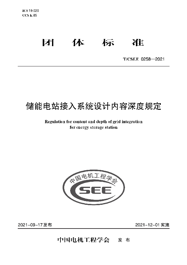 储能电站接入系统设计内容深度规定 (T/CSEE 0258-2021)