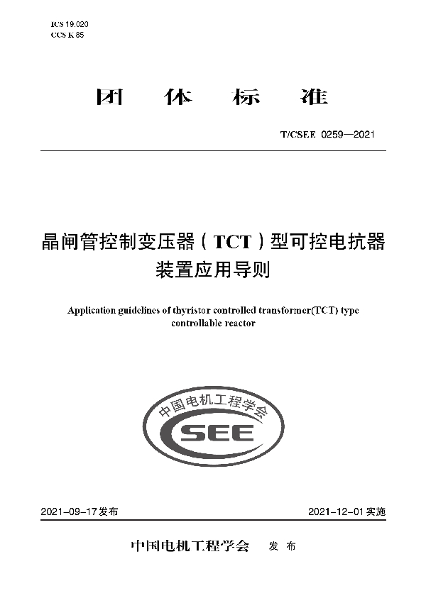 晶闸管控制变压器（TCT）型可控电抗器 装置应用导则 (T/CSEE 0259-2021)