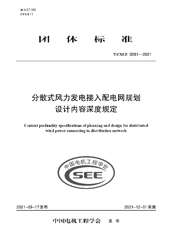 分散式风力发电接入配电网规划 设计内容深度规定 (T/CSEE 0261-2021)