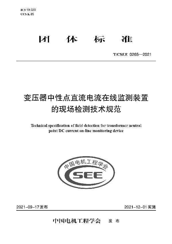 变压器中性点直流电流在线监测装置 的现场检测技术规范 (T/CSEE 0265-2021)