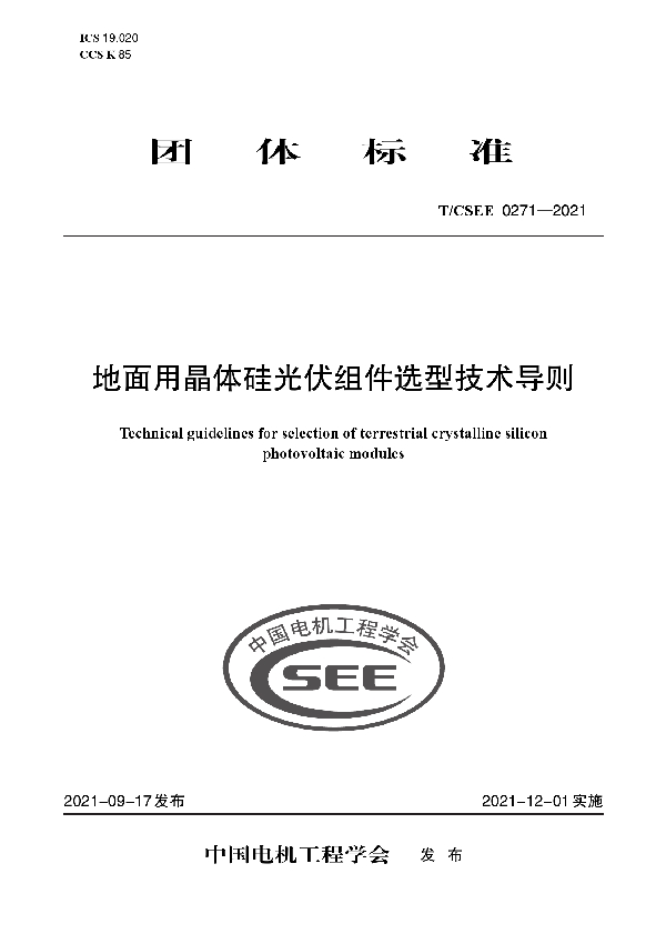 地面用晶体硅光伏组件选型技术导则 (T/CSEE 0271-2021)