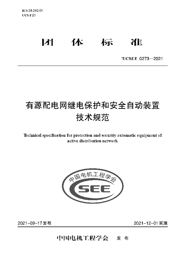 有源配电网继电保护和安全自动装置 技术规范 (T/CSEE 0273-2021)