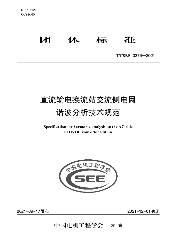 直流输电换流站交流侧电网 谐波分析技术规范 (T/CSEE 0276-2021)