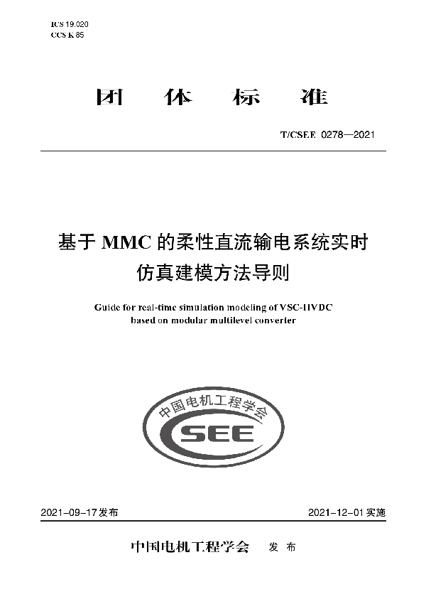 基于 MMC 的柔性直流输电系统实时 仿真建模方法导则 (T/CSEE 0278-2021)