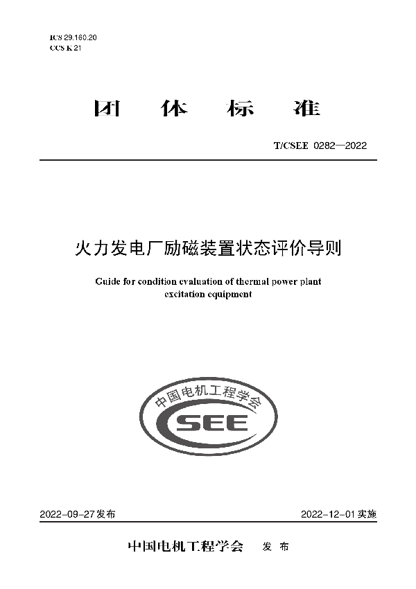 火力发电厂励磁装置状态评价导则 (T/CSEE 0282-2022)