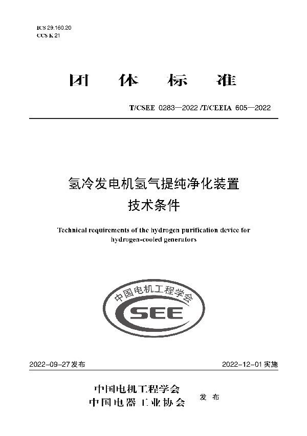 氢冷发电机氢气提纯净化装置 技术条件 (T/CSEE 0283-2022 T/CEEIA 605-2022)