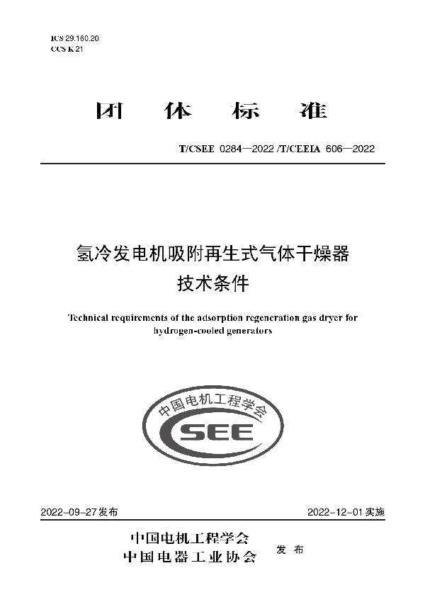 氢冷发电机吸附再生式气体干燥器 技术条件 (T/CSEE 0284-2022 T/CEEIA 606-2022)