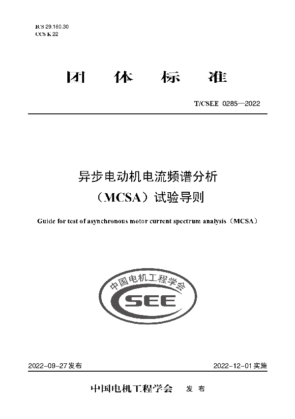 异步电动机电流频谱分析 （MCSA）试验导则 (T/CSEE 0285-2022)