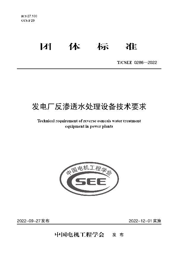 发电厂反渗透水处理设备技术要求 (T/CSEE 0286-2022)