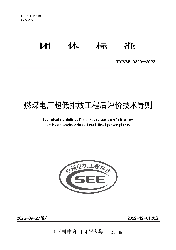 燃煤电厂超低排放工程后评价技术导则 (T/CSEE 0290-2022)