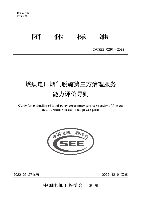 燃煤电厂烟气脱硫第三方治理服务能力评价导则 (T/CSEE 0291-2022)