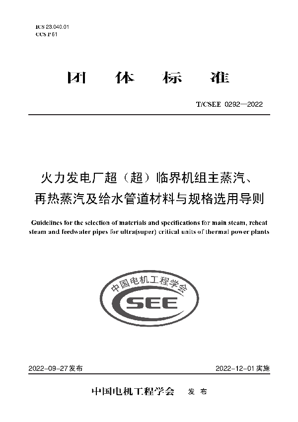 火力发电厂超（超）临界机组主蒸汽、 再热蒸汽及给水管道材料与规格选用导则 (T/CSEE 0292-2022)