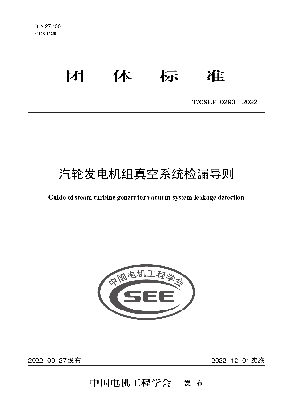 汽轮发电机组真空系统检漏导则 (T/CSEE 0293-2022)