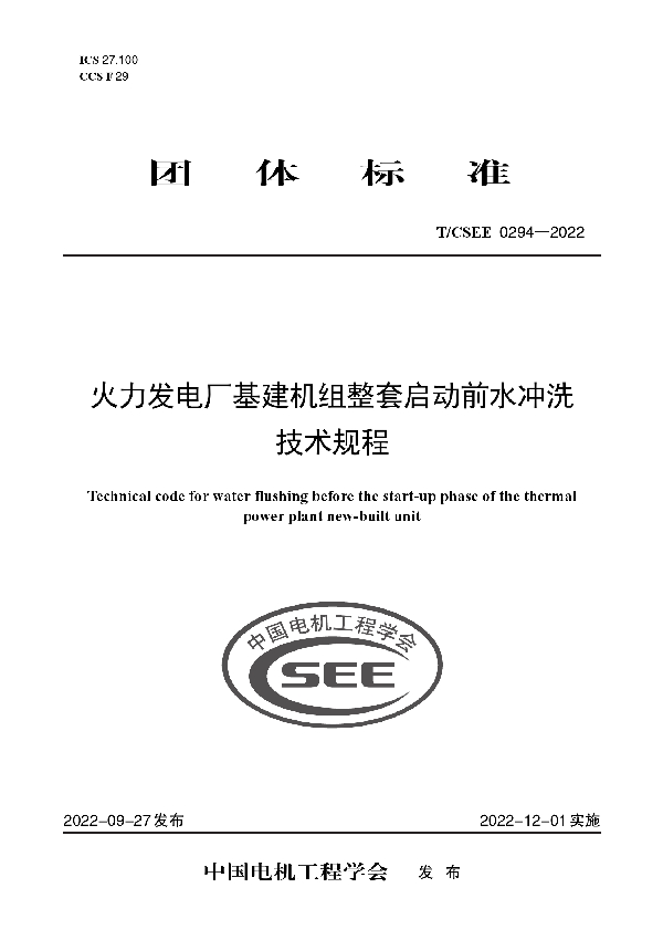 火力发电厂基建机组整套启动前水冲洗技术规程 (T/CSEE 0294-2022)