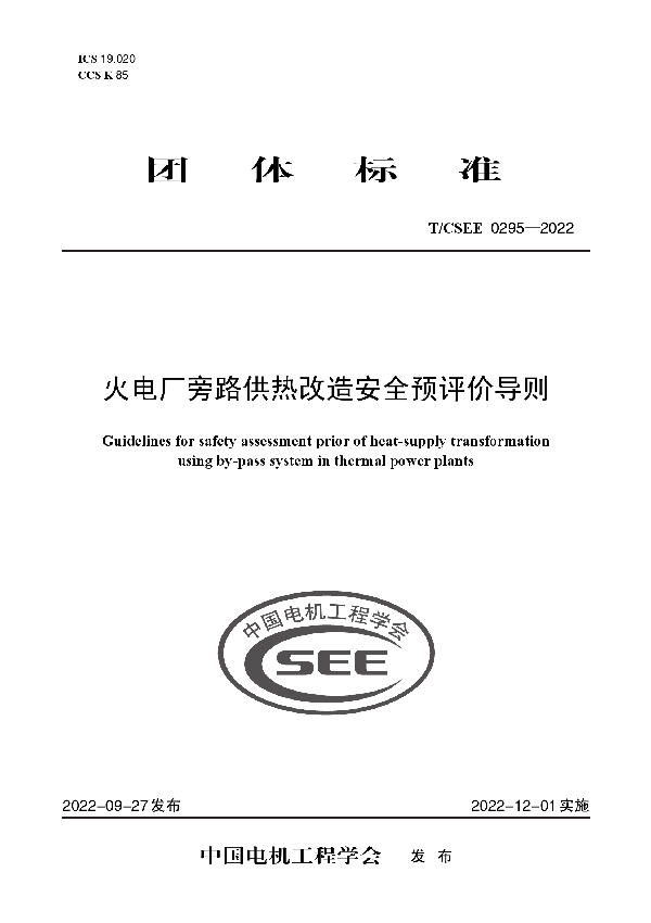 火电厂旁路供热改造安全预评价导则 (T/CSEE 0295-2022)