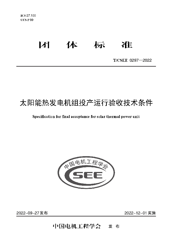 太阳能热发电机组投产运行验收技术条件 (T/CSEE 0297-2022)