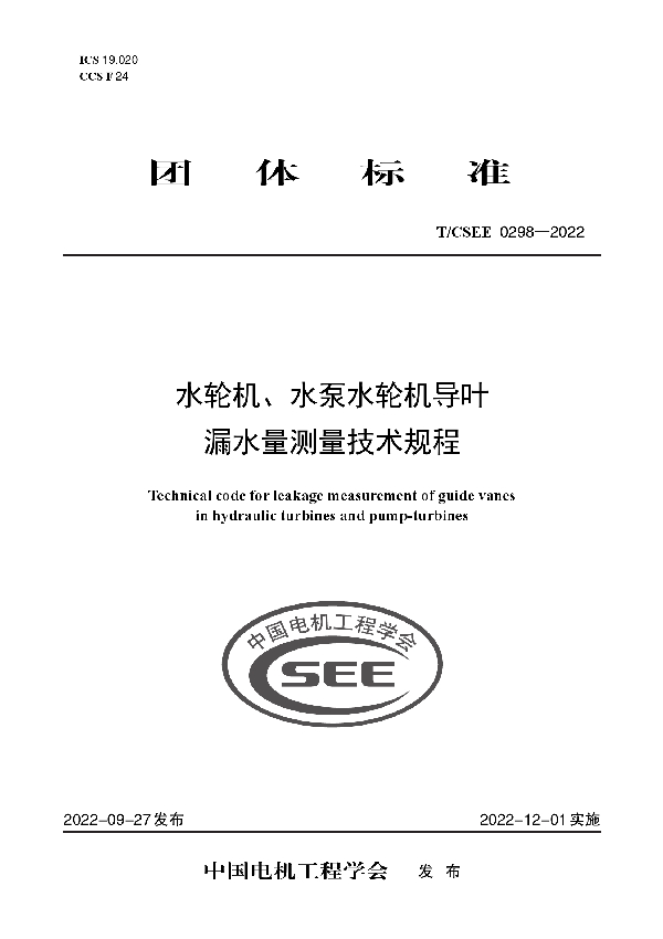 水轮机、水泵水轮机导叶漏水量测量技术规程 (T/CSEE 0298-2022)