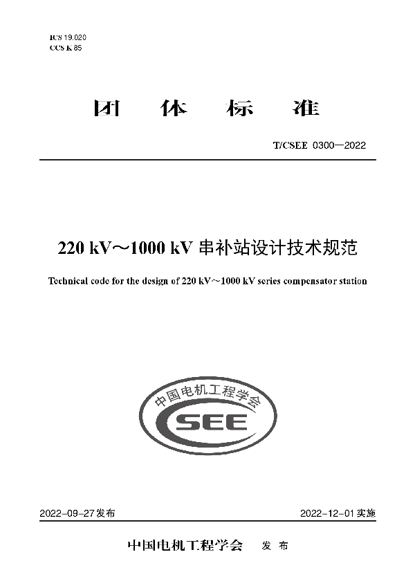 220 kV～1000 kV 串补站设计技术规范 (T/CSEE 0300-2022)