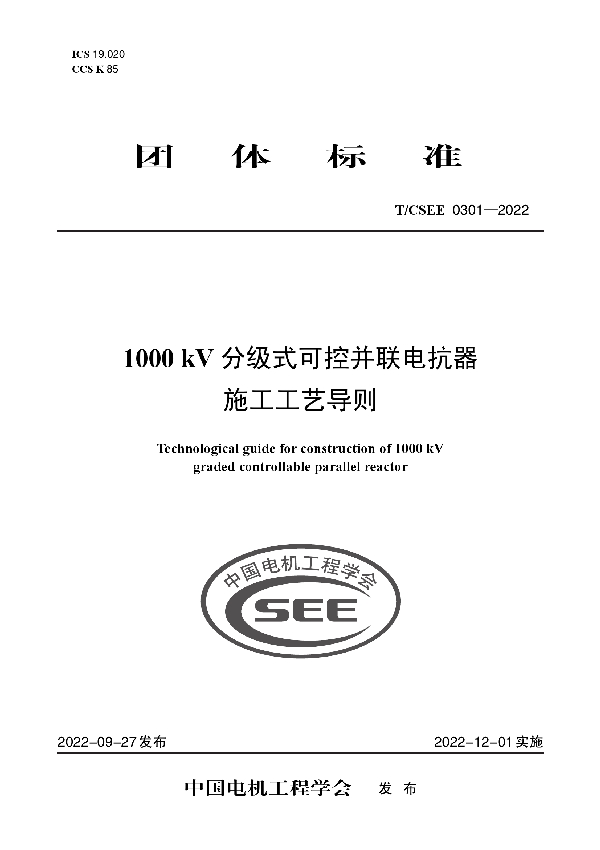 1000 kV 分级式可控并联电抗器 施工工艺导则 (T/CSEE 0301-2022)