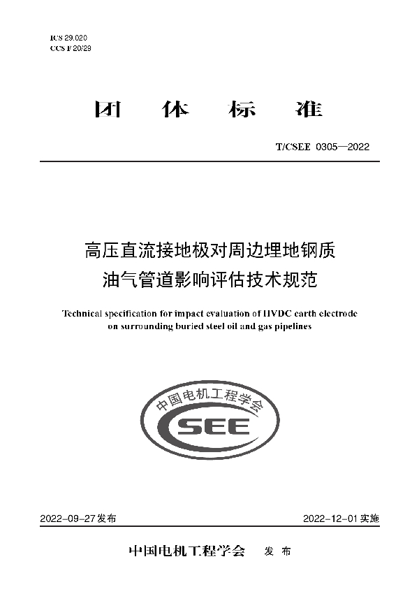 高压直流接地极对周边埋地钢质 油气管道影响评估技术规范 (T/CSEE 0305-2022)