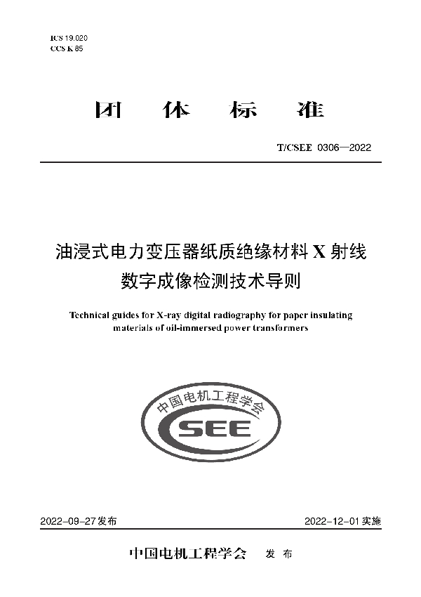 油浸式电力变压器纸质绝缘材料 X 射线数字成像检测技术导则 (T/CSEE 0306-2022)