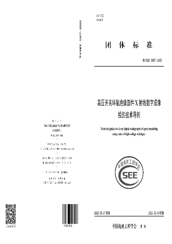 高压开关环氧绝缘部件 X 射线数字成像检测技术导则 (T/CSEE 0307-2022)