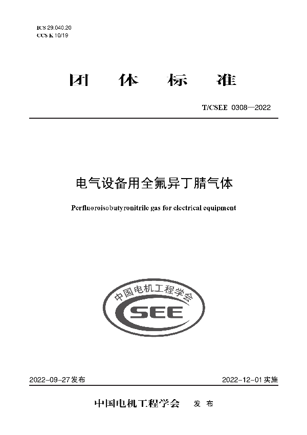 电气设备用全氟异丁腈气体 (T/CSEE 0308-2022)